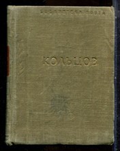 Кольцов А.В. - Стихотворения | Серия: Библиотека поэта. - 1953