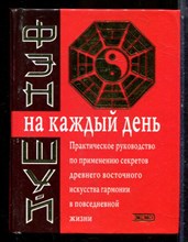 Фэн-шуй на каждый день - 2003