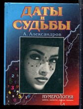 Александров А. - Даты и судьбы. Тайна дня рождения - 2000