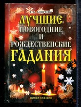 Андреева Е.А. - Лучшие новогодние и рождественские гадания - 2007
