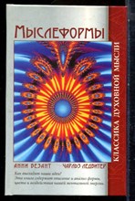 Безант А., Ледбитер Ч. - Мыслеформы - 2008