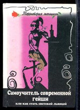 Честнова Н.Ю. - Самоучитель современной гейши или Как стать светской львицей - 2004