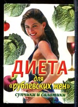 Диета для "рублевских жен": Супчики и салатики - 2005