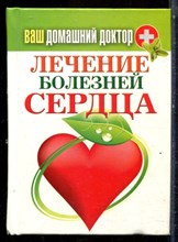Ваш домашний доктор. Лечение болезней сердца - 2013