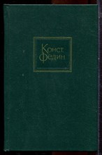 Федин К. - Собрание сочинений в десяти томах | Том 1-10. - 1969
