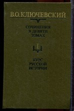 Ключевский В.О. - Курс русской истории | Сочинения в девяти томах. Том 1-9. - 1987
