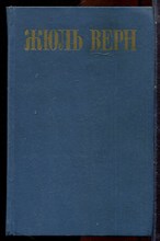Верн Ж. - Собрание сочинений в восьми томах | Том1-8. - 1985