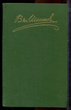 Шишков В.Я. - Собрание сочинений в восьми томах | Том 1-8. - 1983