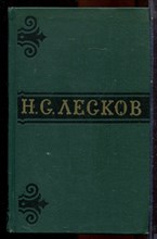 Лесков Н.С. - Собрание сочинений в шести томах | Том 1-6. - 1973