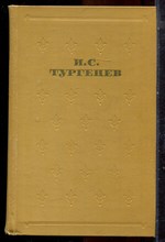 Тургенев И.С. - Собрание сочинений в шести томах | Том 1-6. - 1968
