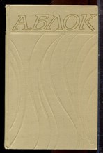 Блок А. - Собрание сочинений в шести томах | Том 1-6. - 1971