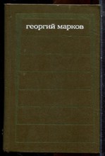 Марков Г. - Собрание сочинений в пяти томах | Том 1-5. - 1972