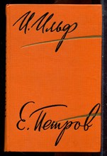 Ильф И., Петров Е. - Собрание сочинений в пяти томах | Том 1-5. - 1961
