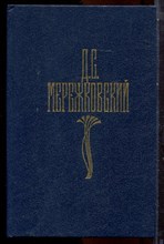 Мережковский Д.С. - Собрание сочинений в четырех томах | Том 1-4. - 1990