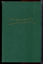 Лермонтов М.Ю. - Собрание сочинений в четырех томах | Том 1-4. - 1969