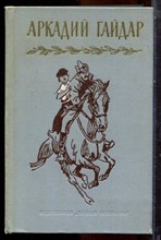 Гайдар А. - Собрание сочинений в четырех томах | Том 1-4. - 1971