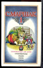 Маршак С. - Собрание сочинений в четырех томах | Том 1-4. - 1990
