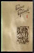 Горбатов Б. - Собрание сочинений в четырех томах | Том 1-4. - 1988