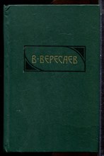 Вересаев В.В. - Сочинения в четырех томах | Том 1-4. - 1990