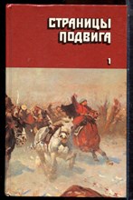 Страницы подвига | В четырех томах. Том 1-4. - 1987