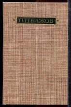 Бажов П.П. - Сочинения в трех томах | Том 1-3. - 1986