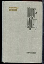 Степанов А. - Порт-Артур | В двух книгах. Книга 1,2. - 1981