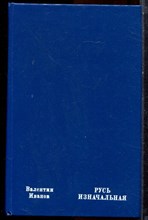 Иванов В. - Русь изначальная | В двух томах. Том 1,2. - 1982