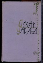 Уайльд О. - Избранные произведения в двух томах | Том 1-2. - 1961