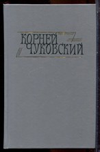 Чуковский К. - Сочинения в двух томах | Том 1-2. - 1990