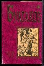 Булгаков М. - Избранные сочинения в двух томах. | Том 1-2. - 1997