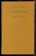 Майков А.Н. - Сочинения в двух томах | Том 1,2. - 1984