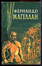 Ноздрин И. - Фернандо Магеллан | В трех томах. Том 1,3. - 1992