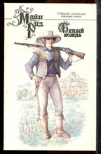 Рид М. - Собрание сочинений в восьми томах | Том 1-8. - 1992