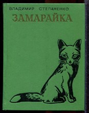 Степаненко В. - Замарайка | Повести. - 1977