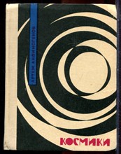 Анфиногенов А. - Космики - 1965