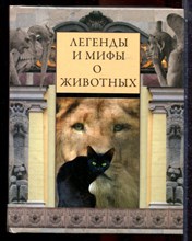 Легенды и мифы о животных - 2014