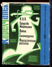 Чапек К. - R. U. R. Средство Макропулоса. Война с саламандрами. Фантастические рассказы - 1966