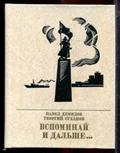 Демидов П., Суханов Г. - Вспоминай и дальше… - 1983