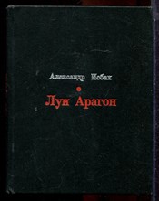 Исбах А. - Луи Арагон - 1962