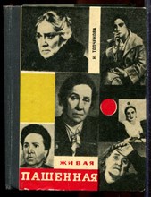 Толченова Н. - Живая Пашенная - 1969