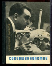 Тарасов А. - Совершеннолетие | Хоккей и хоккеисты. - 1968