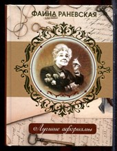 Фаина Раневская. Лучшие афоризмы - 2017