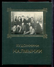 Художники Калмыкии - 1979