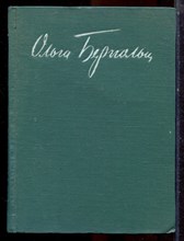 Берггольц О. - Дневные звезды - 1960