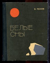 Песков В. - Белые сны - 1965