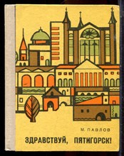 Павлов М. - Здравствуй, Пятигорск! - 1975
