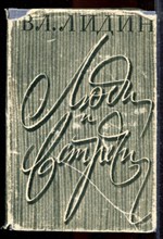 Лидин Вл. - Люди и встречи - 1961