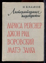 Крамов И. - Литературные портреты: Лариса Рейснер, Джон Рид, Воровксий, Матэ Залка - 1962