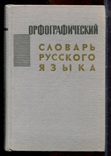 Орфографический словарь русского языка | Около 104000 слов. - 1965