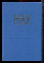 Немецко-русский словарь | 20000 слов. - 1969